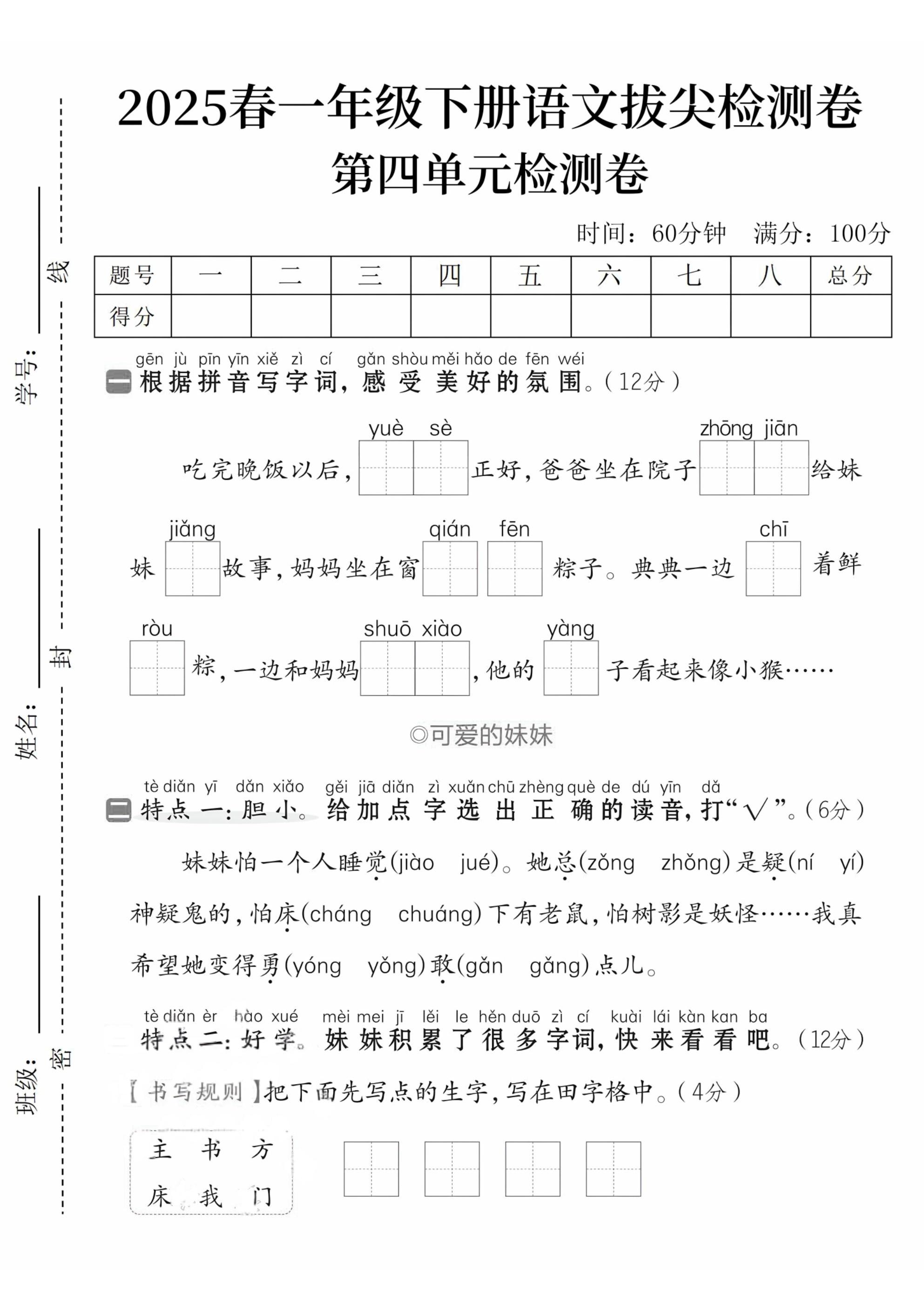 2025春一下语文第四单元拔尖检测卷--偏门项目网