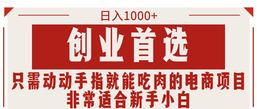 只需动动手指就能吃肉的电商项目，日入1000+，创业首选，非常适合新手小白-偏门项目网