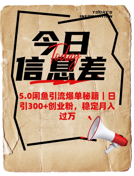 5.0闲鱼引流爆单秘籍，日引300+创业粉，稳定月入过W-偏门项目网