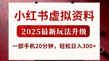 小红书虚拟资料，2025最新玩法升级，一部手机20分钟，轻松日入3张【揭秘】-偏门项目网