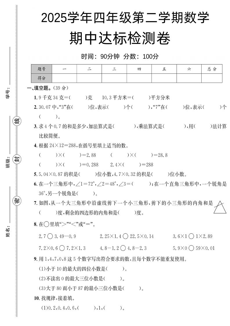 四下北师版数学【25春-期中测试卷（5套）】-偏门项目网