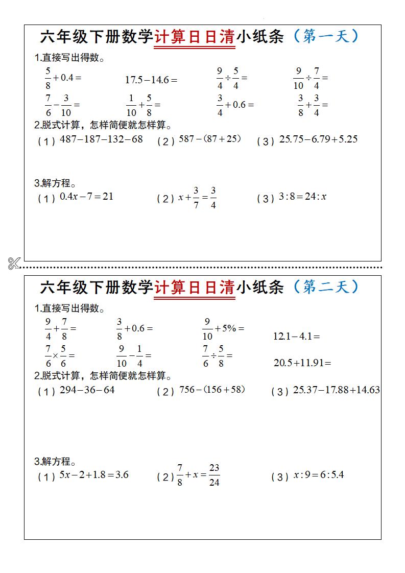六年级下册数学计算日日清小纸条-偏门项目网