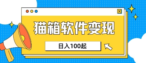小众AI赛道，猫箱APP挣取收益，上班族专属小项目，日入100-150-偏门项目网