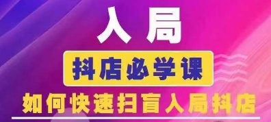 抖音商城运营课程(更新25年1月)，入局抖店必学课， 如何快速扫盲入局抖店-偏门项目网