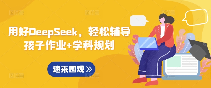 用好DeepSeek，轻松辅导孩子作业+学科规划-偏门项目网