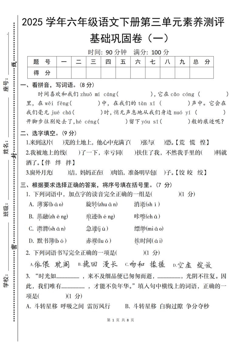 2025六下语文《第三单元综合素养测评基础卷》-偏门项目网