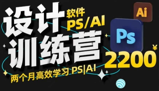 PS_AI设计训练营，两个月高效学习PS_AI，学好设计-偏门项目网