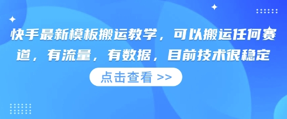 快手最新模板搬运教学，可以搬运任何赛道，有流量，有数据，目前技术很稳定-偏门项目网