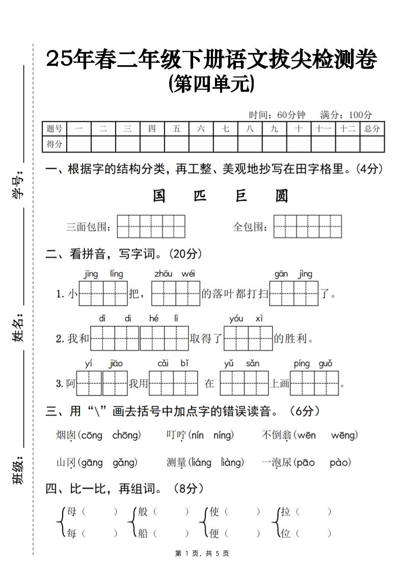 25春二下语文第四单元拔尖检测卷-三面包围（含答案5页）-偏门项目网