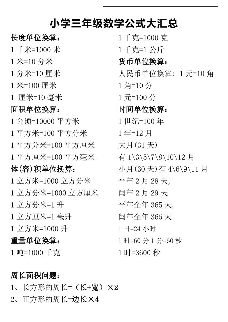 三年级下册数学公式大汇总-偏门项目网