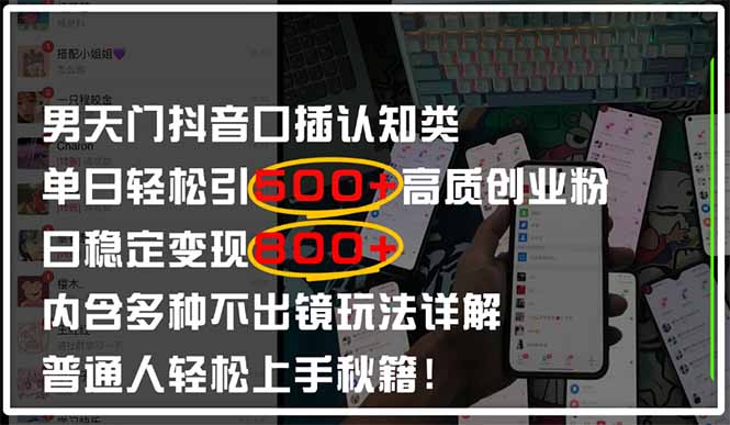男天门抖音口播日引500+创业粉全拆解！日稳定变现500+，多种不出镜玩法…-偏门项目网