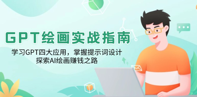 GPT绘画实战指南：学习GPT四大应用，掌握提示词设计，探索AI绘画赚钱之路-偏门项目网