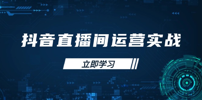 抖音直播间运营实战48+50期：学习账号管理与流量模型 掌握付费推广提升GMV-偏门项目网