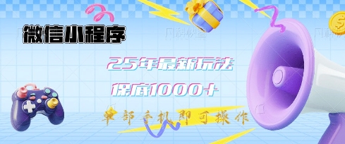 微信小程序25年最新教学保底日入1k+，最新玩法，单部手机即可操作，做就有收益【揭秘】-偏门项目网