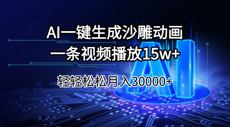 AI一键生成沙雕动画一条视频播放15Wt轻轻松松月入30000+-偏门项目网