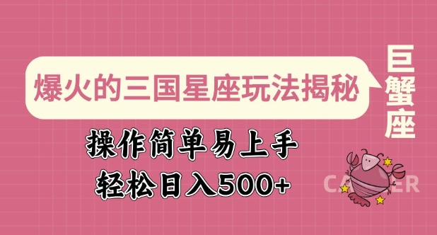 爆火的三国星座玩法揭秘，操作简单易上手，轻松日入多张-偏门项目网