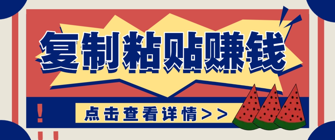 复制粘贴赚钱项目，零门槛零成本评论区留言评论即可轻松日赚取100+-偏门项目网