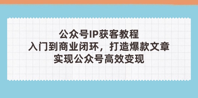 公众号IP获客教程(第3期-偏门项目网