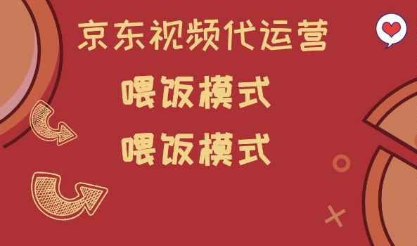 京东短视频代运营，喂饭模式，小白轻松上手【揭秘】-偏门项目网