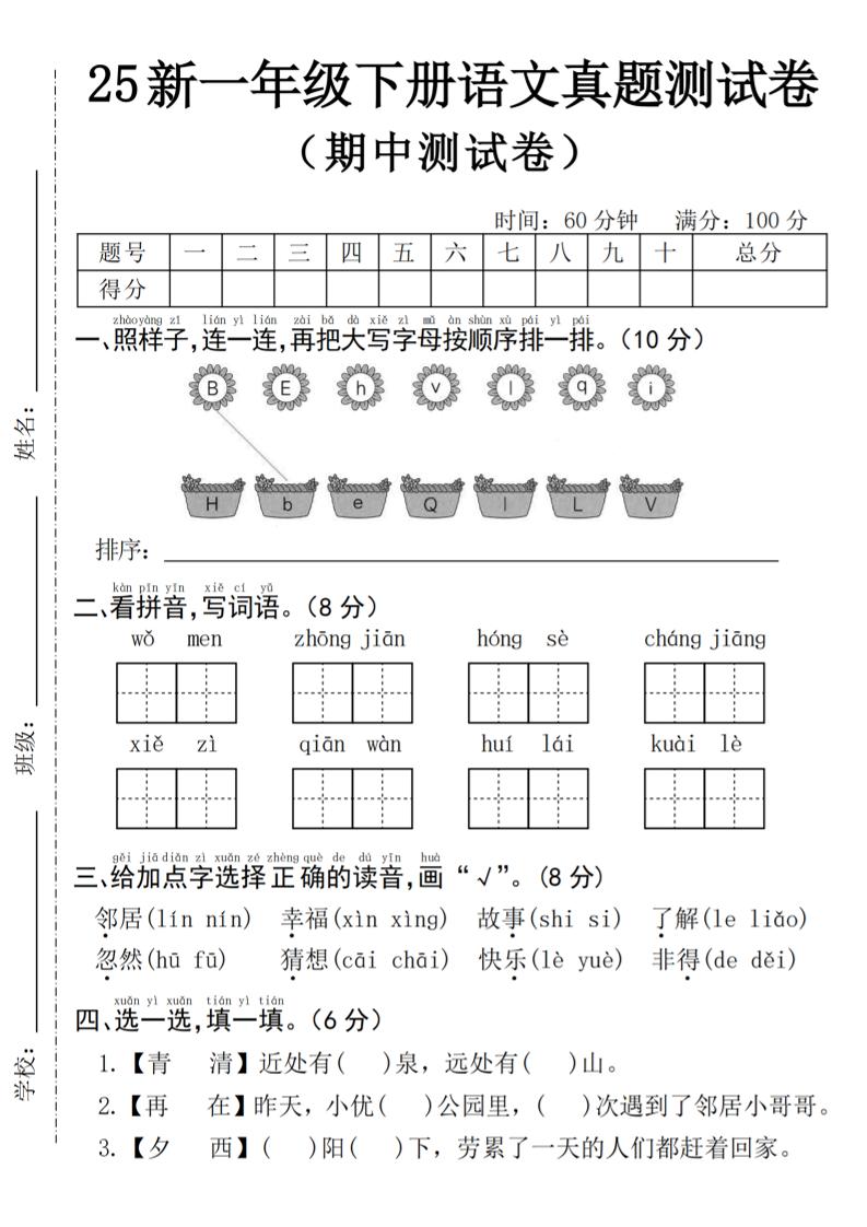 25年一下语文期中真题测试卷–我们4页-偏门项目网