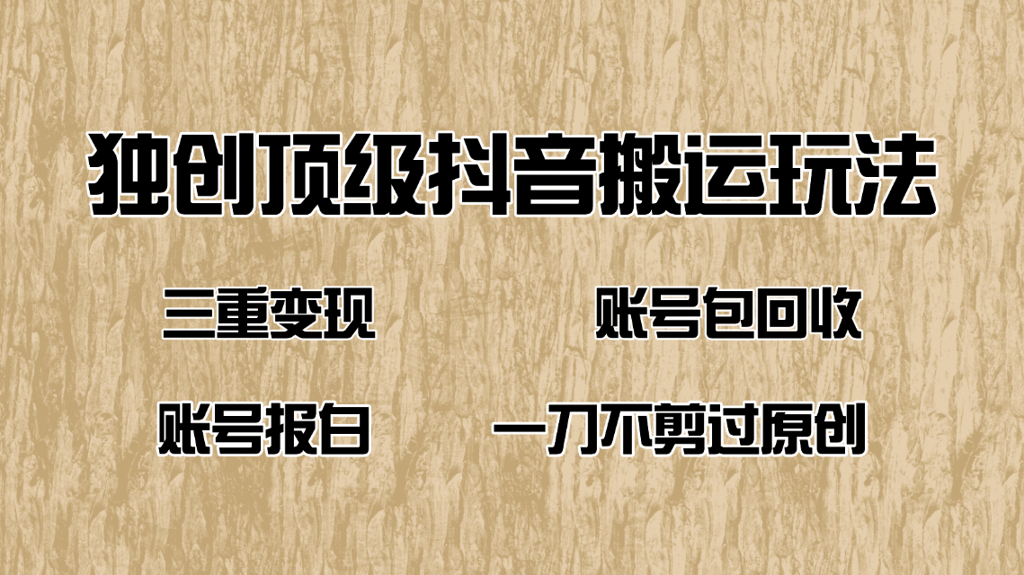 抖音短剧纯搬运玩法，三重变现，账号包回收，账号报白一刀不剪过原创-偏门项目网