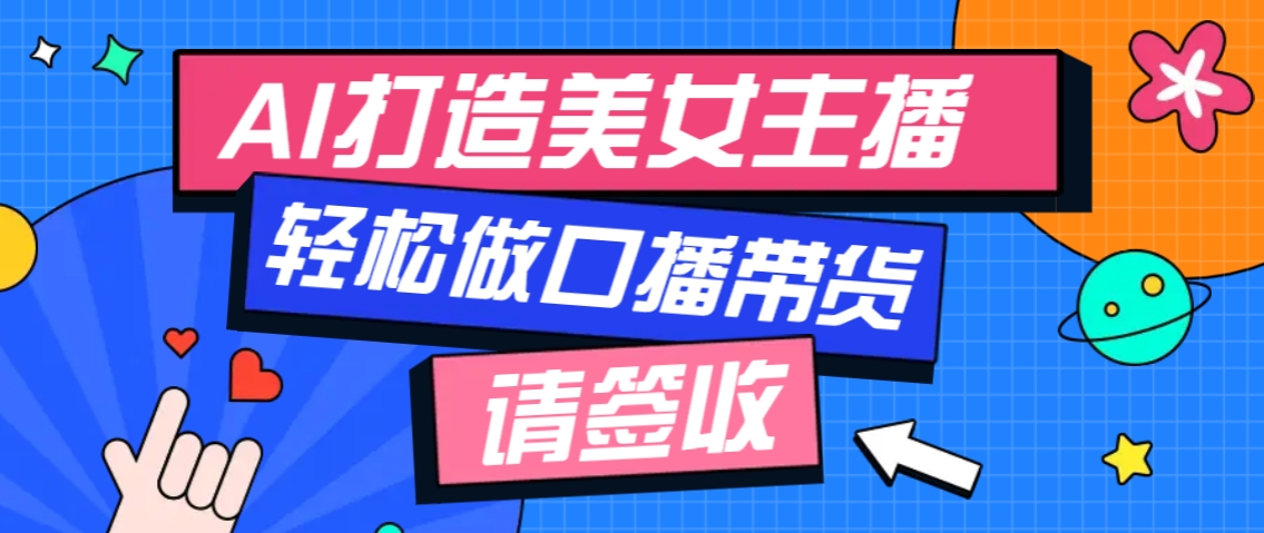 厉害了！用免费AI打造1个虚拟美女主播，用来做口播视频，条条视频播放过万-偏门项目网