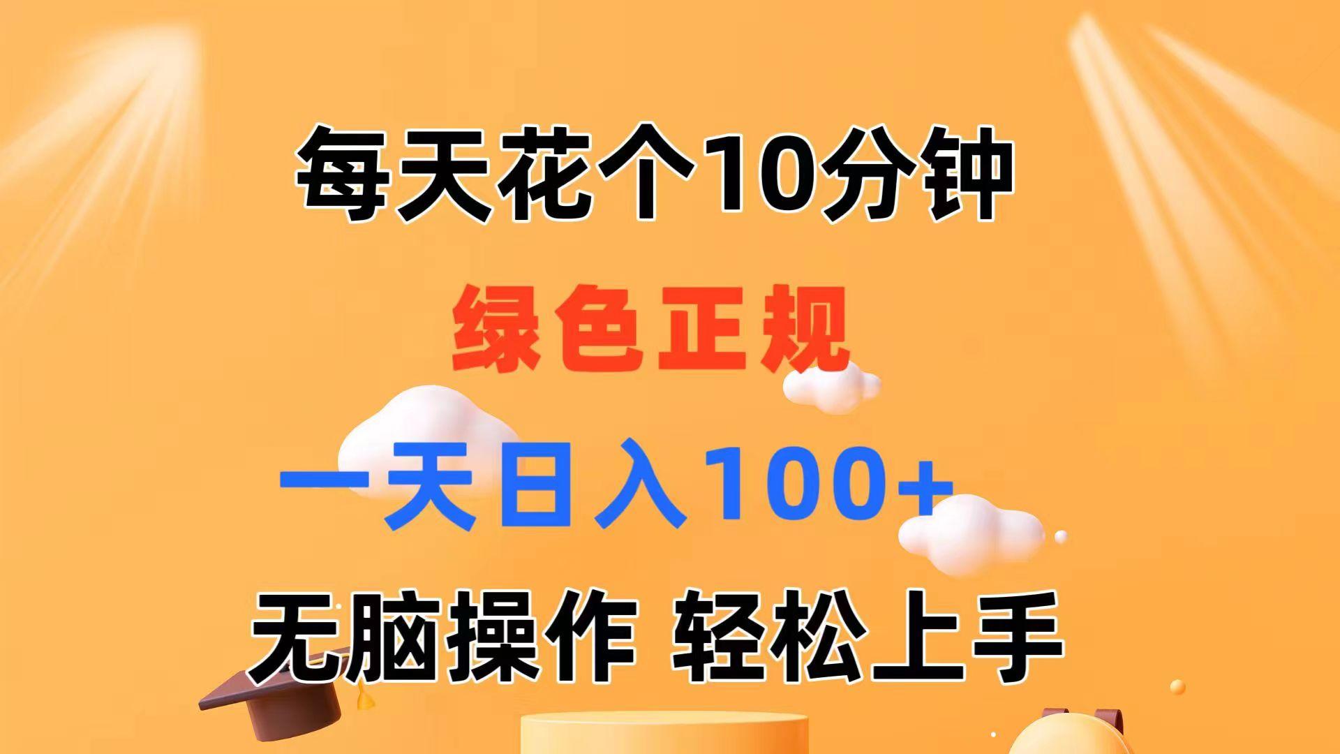 每天10分钟 发发绿色视频 轻松日入100+ 无脑操作 轻松上手-偏门项目网