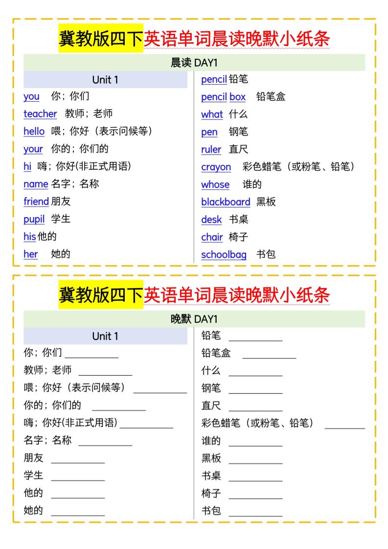 四下英语冀教单词晨读晚默小纸条-偏门项目网