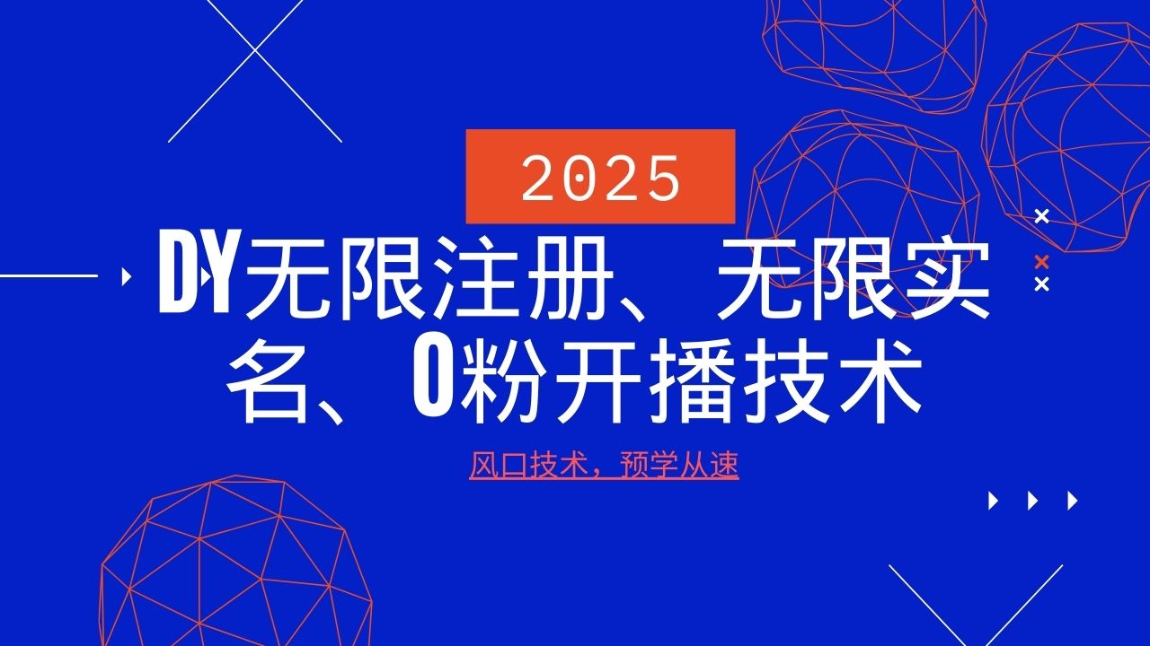 2025最新DY无限注册、无限实名、0分开播技术，风口技术预学从速-偏门项目网