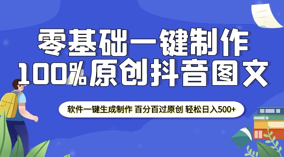 2025零基础制作100%过原创抖音图文 软件一键生成制作 轻松日入500+-偏门项目网