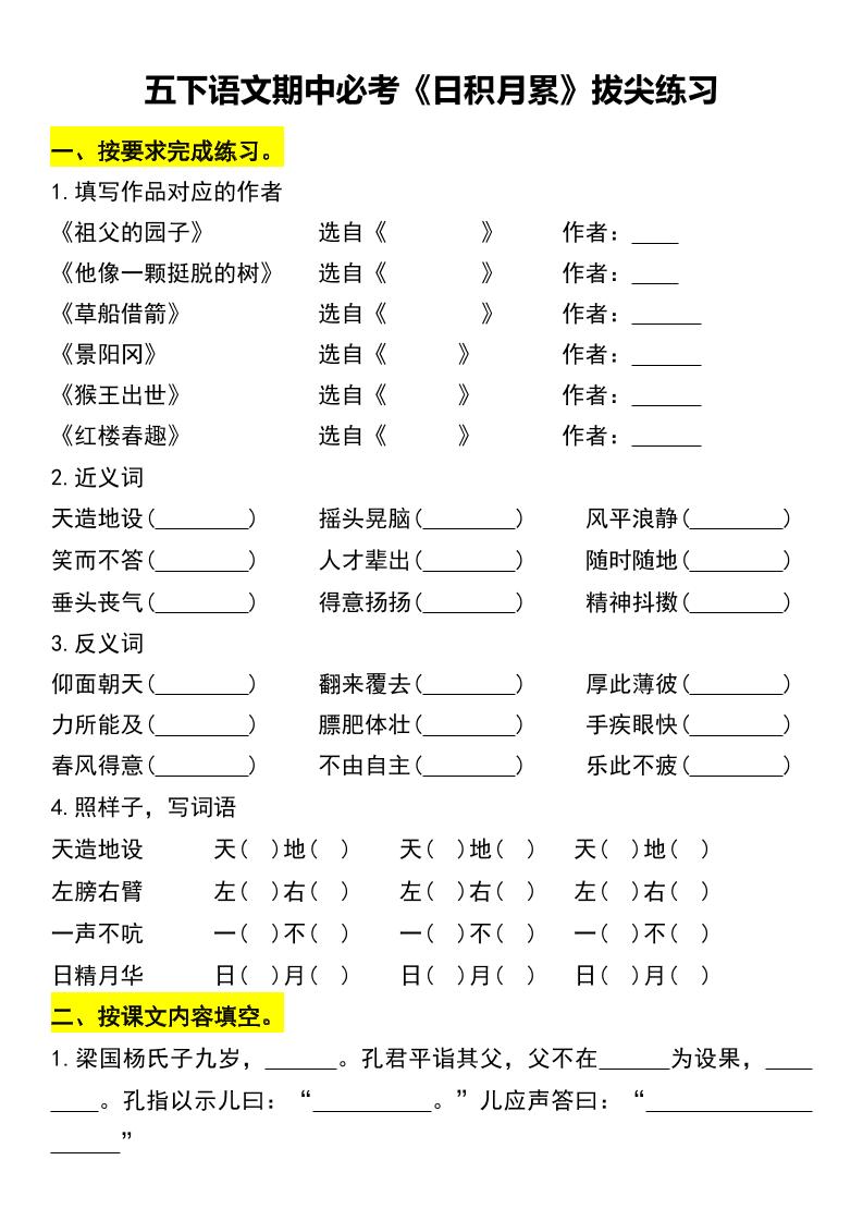 五下语文期中必考《日积月累》拔尖练习-偏门项目网