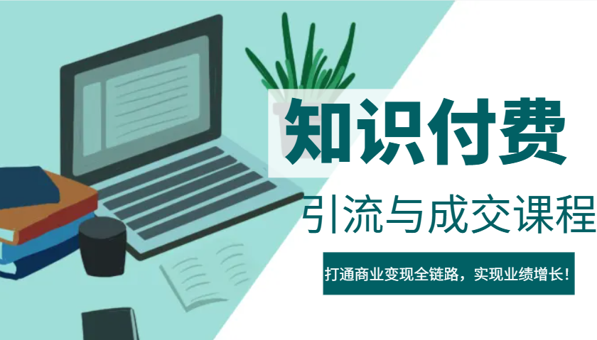 IP合伙人知识付费虚拟项目，引流与成交课程，打通商业变现全链路，实现业绩增长！-偏门项目网