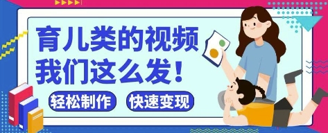 疯狂爆火！抖音，视频号育儿类的视频，小白轻松制作，快速拿到结果-偏门项目网