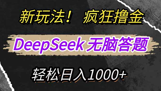 新玩法！利用DeepSeek，复制粘贴，无脑简单答题，疯狂撸新平台收益，轻…-偏门项目网