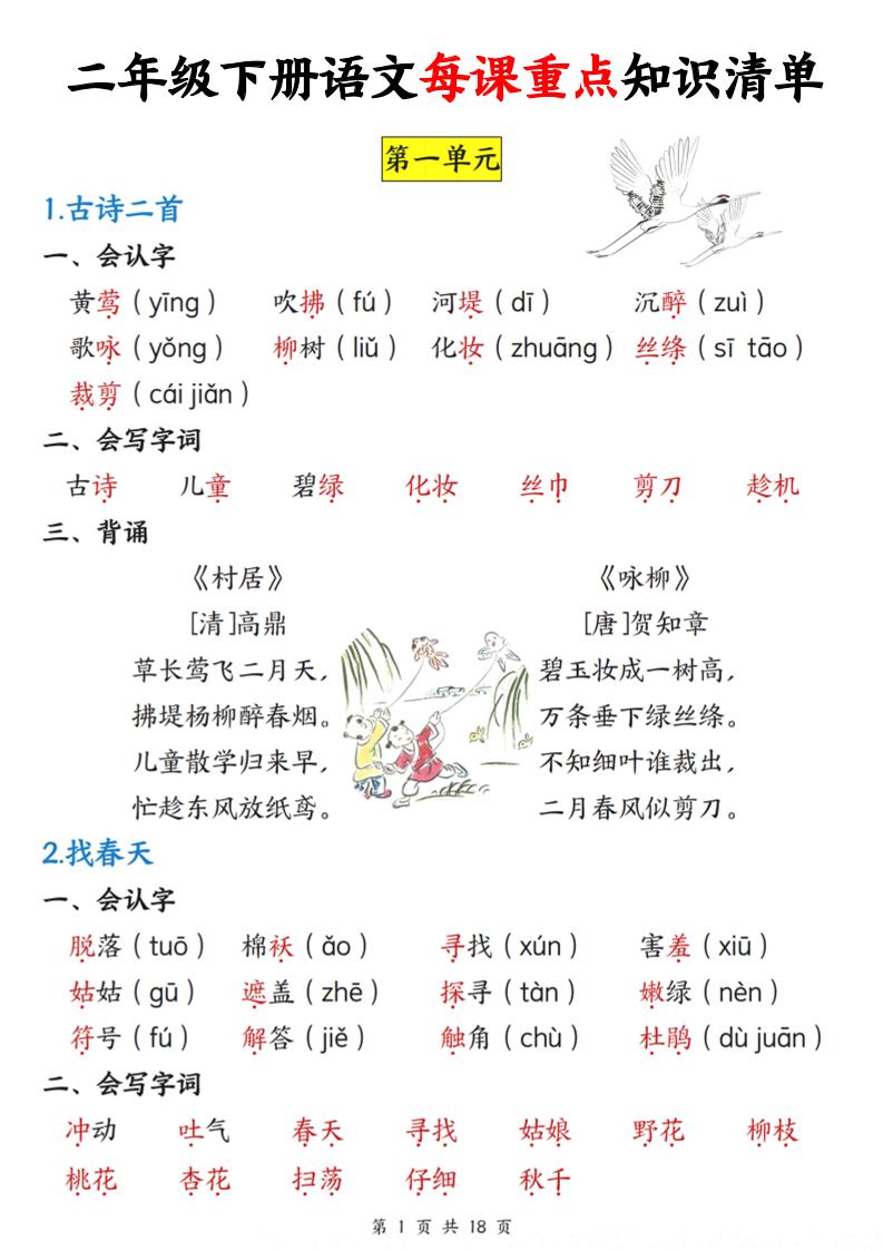 二下语文每课重点知识清单（18页）-偏门项目网