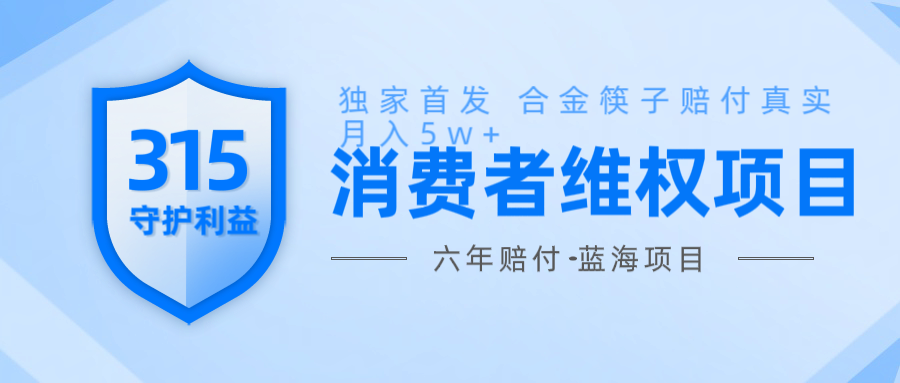 维Q赔付合金筷子玩法小白也能月入5w+风口项目实操-偏门项目网