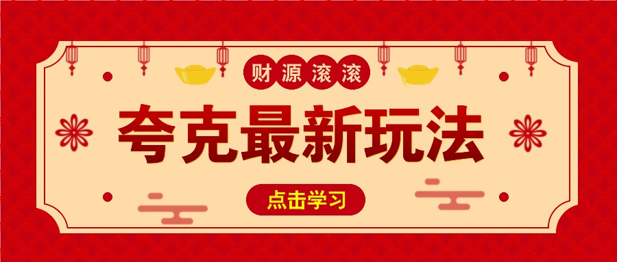 11元/1单，夸克最新拉新玩法，无需自己保存内容，直接分享即可赚钱-偏门项目网