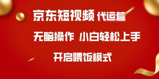京东短视频代运营，全程喂饭，小白轻松上手【揭秘】-偏门项目网
