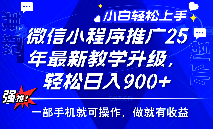 2025年微信小程序推广，最新教学升级，轻松日入900+，小白宝妈轻松上手…-偏门项目网