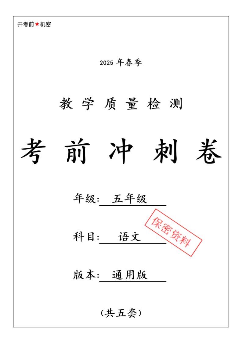 春五下语文期中押题卷5套-偏门项目网