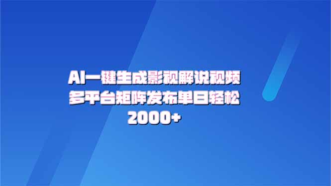 AI一键生成原创影视解说视频，带音频，字幕的视频，可以多平台发布，轻…-偏门项目网