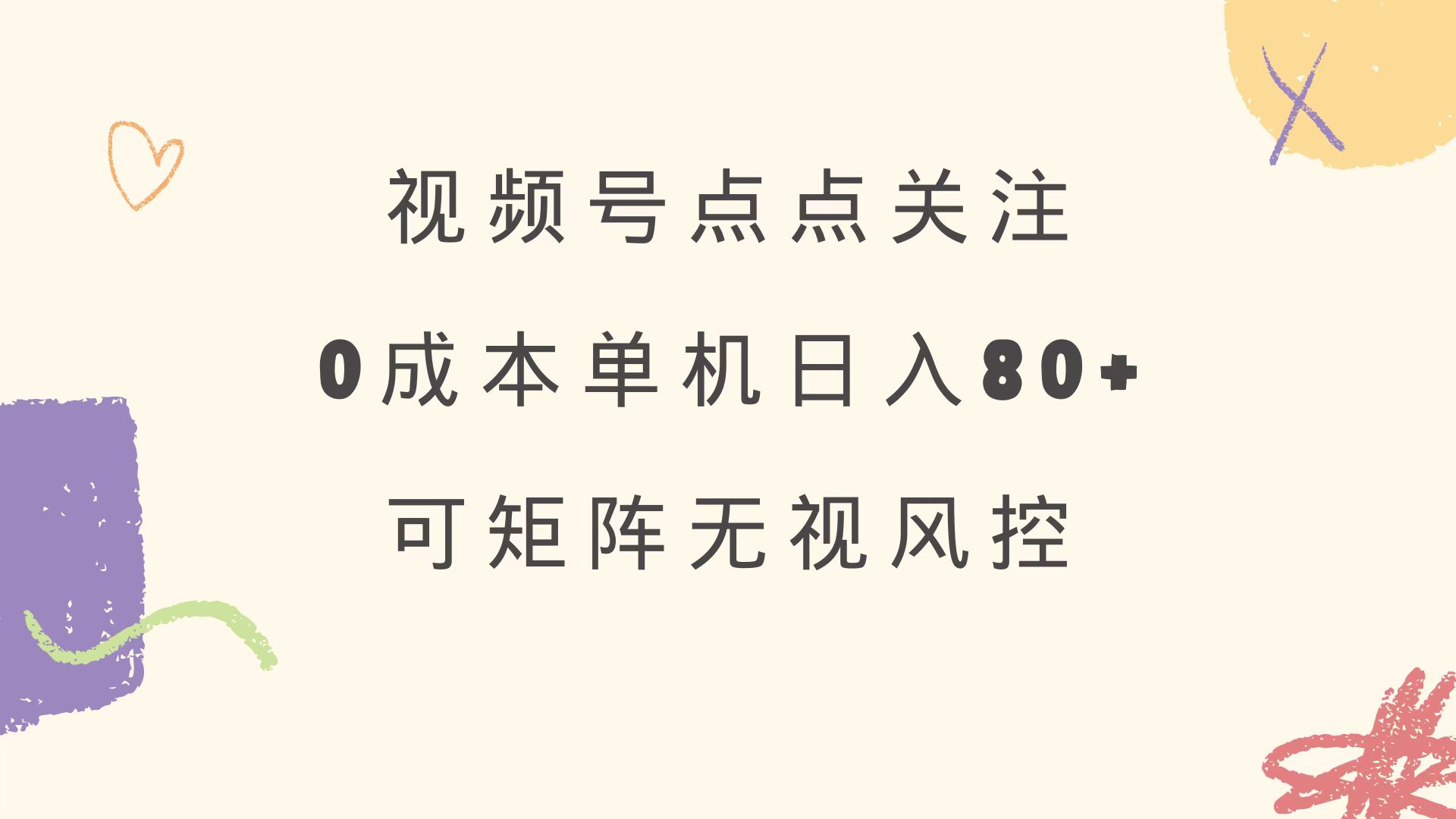 视频号点点关注 0成本单号80+ 可矩阵 绿色正规 长期稳定-偏门项目网