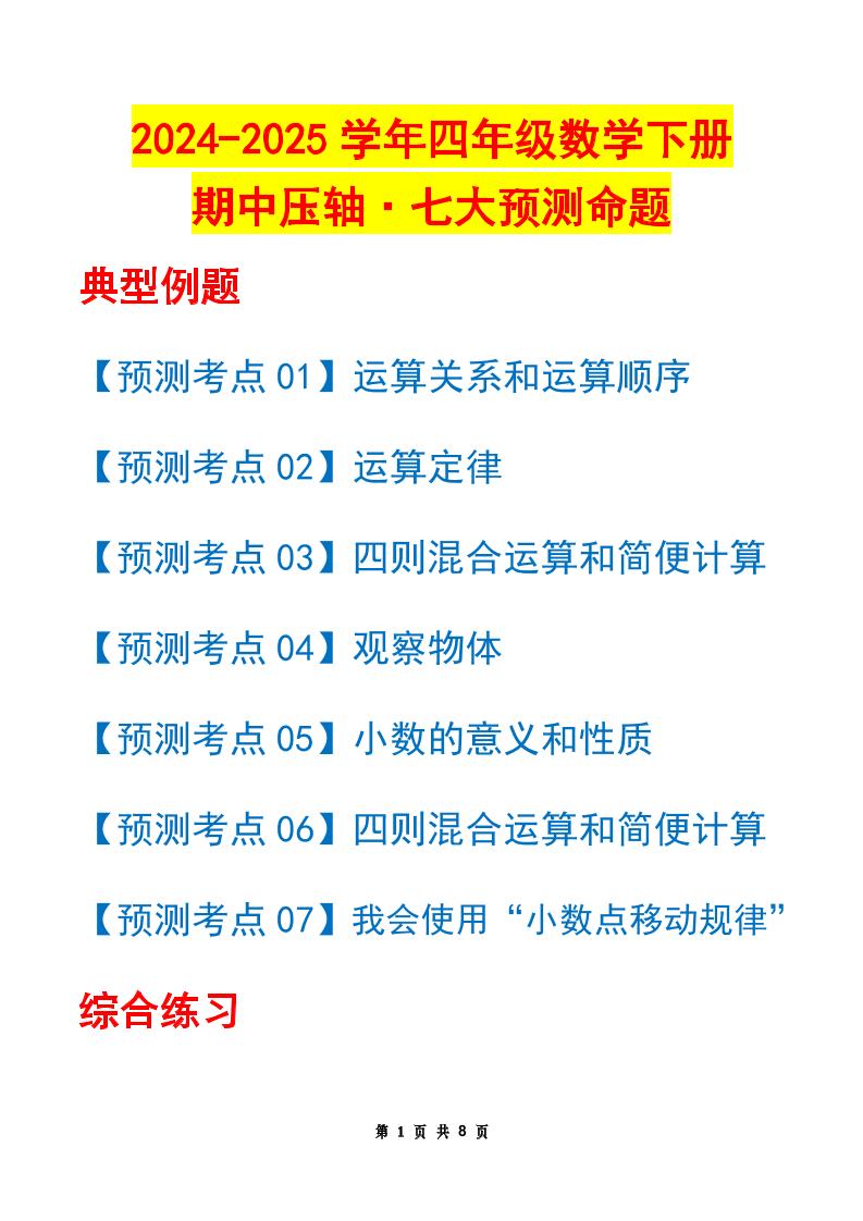 四下数学期中压轴预测命题（原卷版）人教版8页-偏门项目网