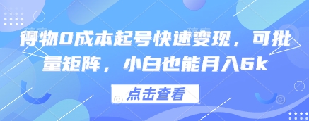 得物0成本起号快速变现，可批量矩阵，小白也能月入6k-偏门项目网