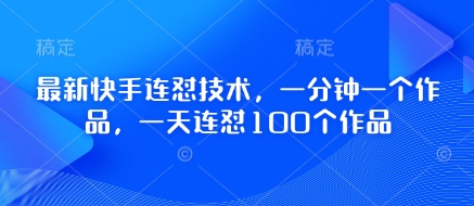 最新快手连怼技术，一分钟一个作品，一天连怼100个作品-偏门项目网