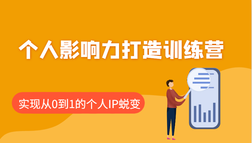 个人影响力打造训练营，涵盖个人IP打造的各个关键环节，实现从0到1的个人IP蜕变-偏门项目网