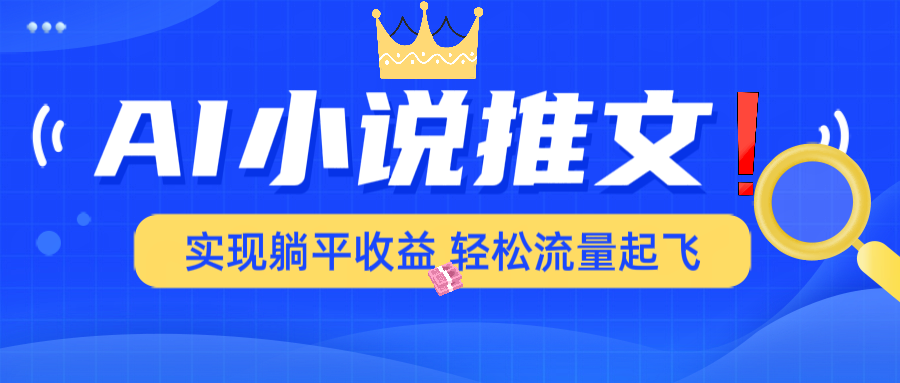 AI小说推文，通过小说一键转化为动漫解说，绝对原创度可以过各大平台-偏门项目网
