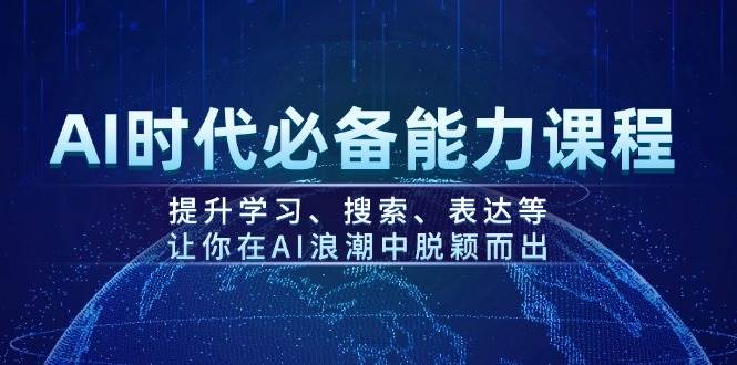 AI时代必备能力课程，提升学习、搜索、表达等，让你在AI浪潮中脱颖而出-偏门项目网