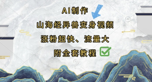AI制作山海经异兽变身视频，涨粉超快，流量大，附全套教程-偏门项目网