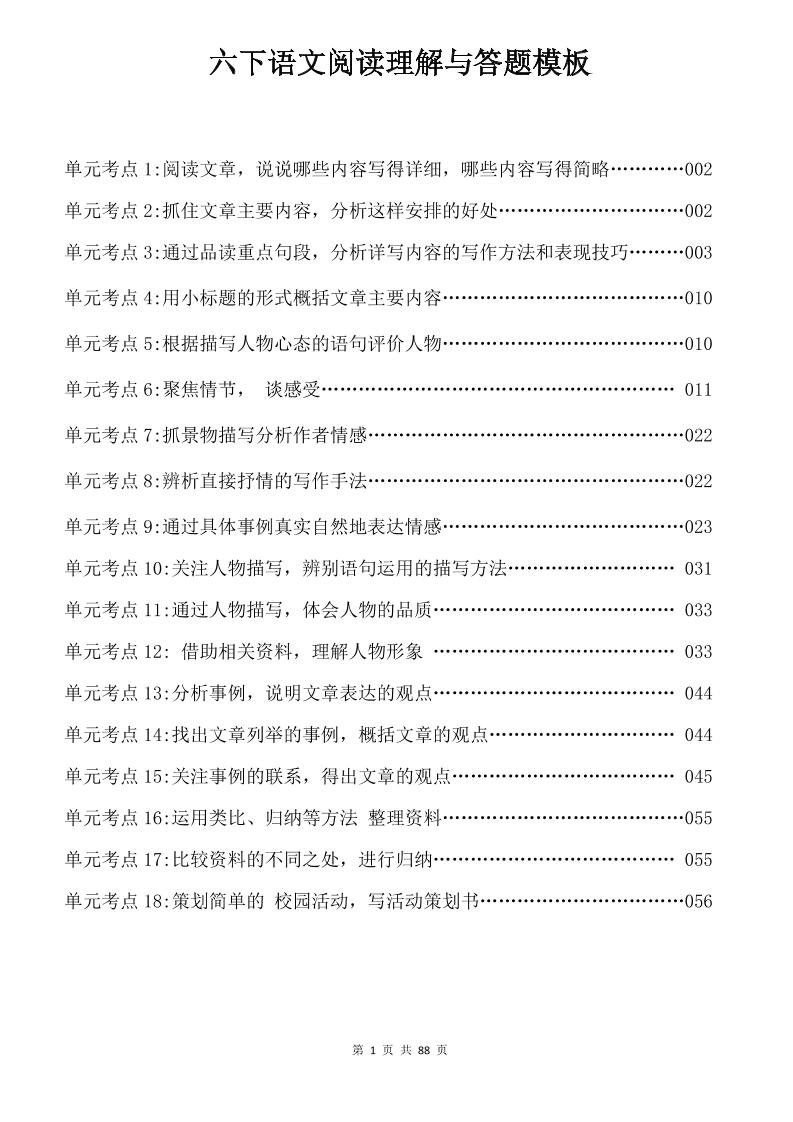六年级下语文阅读理解与答题模板-偏门项目网